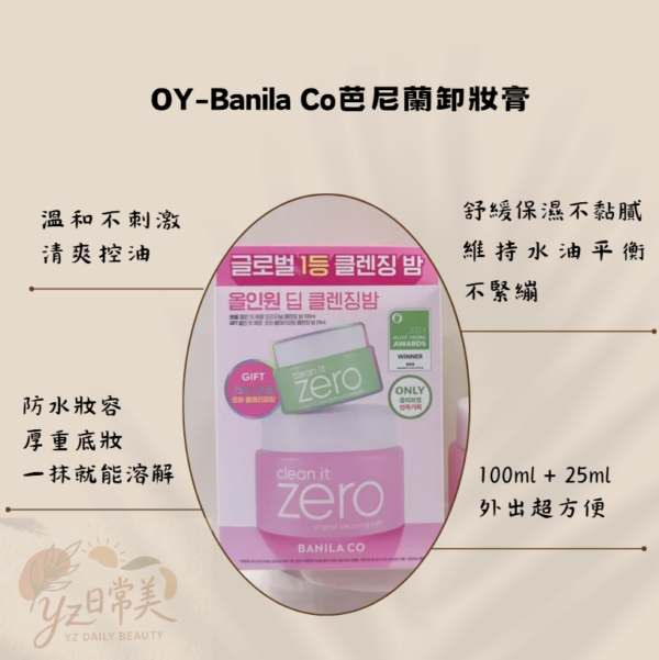 OY-Banila Co 芭尼蘭卸妝膏 100ml+25ml