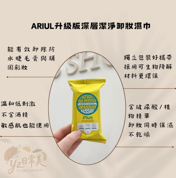 ARIUL升級版深層潔淨卸妝濕巾 20片/包