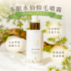 【MINI YANG】冬眠水仙抑毛噴霧 100ml
