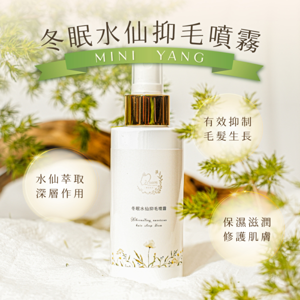 【MINI YANG】冬眠水仙抑毛噴霧 100ml