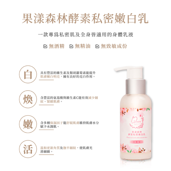 私密肌專用【MINI YANG】果漾森林酵素私密嫩白乳 100ml
