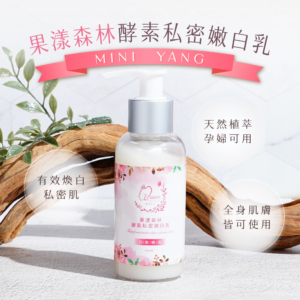 私密肌專用【MINI YANG】果漾森林酵素私密嫩白乳 100ml