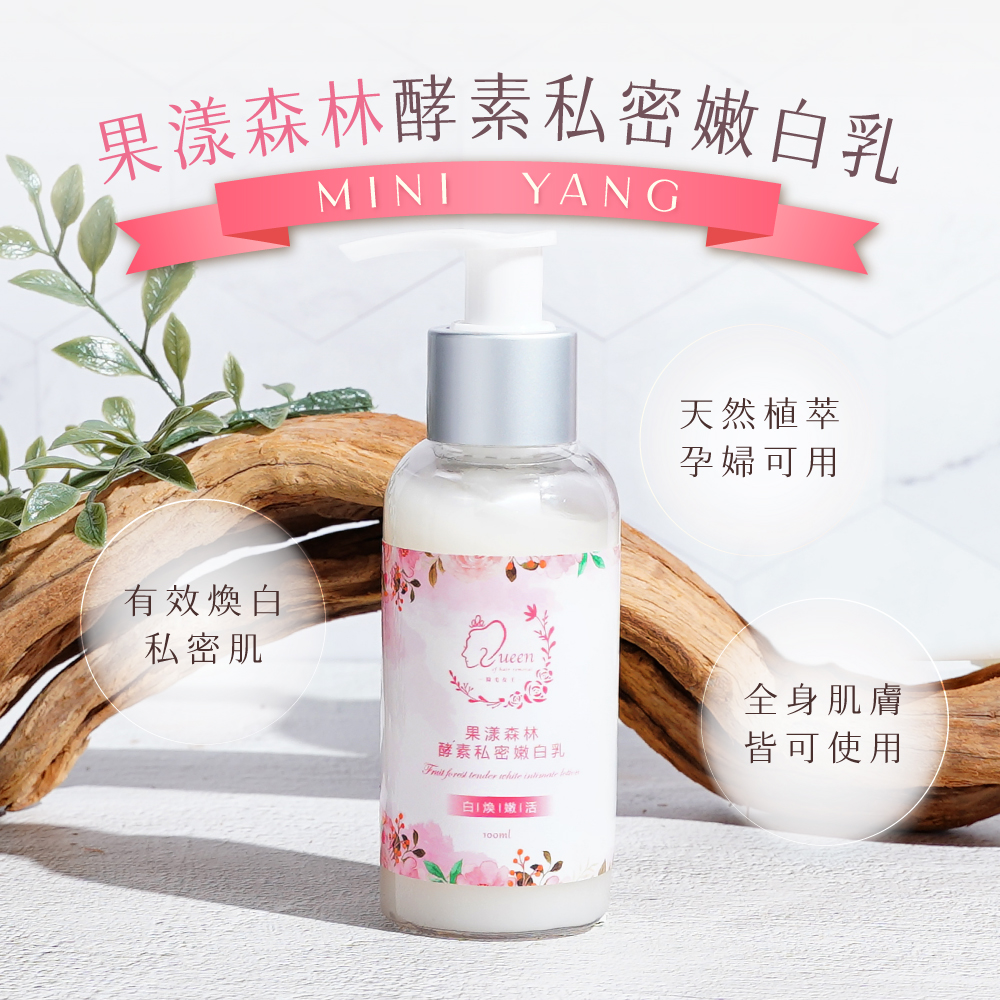 私密肌專用【MINI YANG】果漾森林酵素私密嫩白乳 100ml
