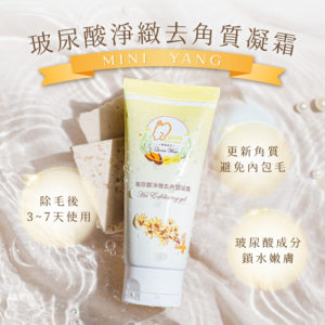 【MINI YANG】玻尿酸淨緻去角質凝霜 150ml
