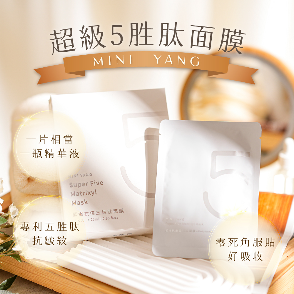 醫美等級奢華護膚【MINI YANG】緊緻抗痕 超級五胜肽面膜 4片/盒